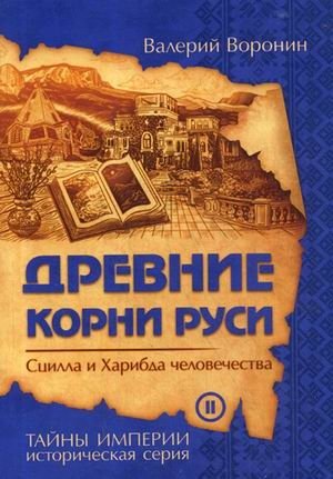 Древние корни Руси. Сцилла и Харибда человечества. Книга 2 | Ancient Roots of Rus'. Humanity's Scylla and Charybdis. Book 2