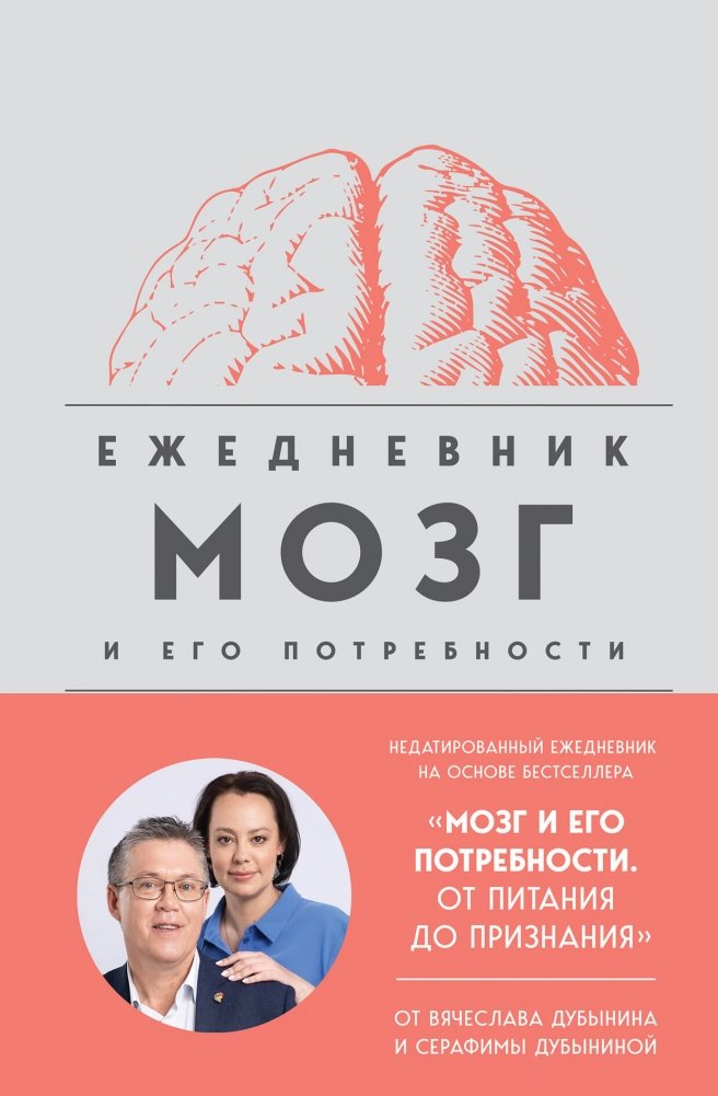 Мозг и его потребности. Ежедневник | The Brain and Its Needs. Daily Planner