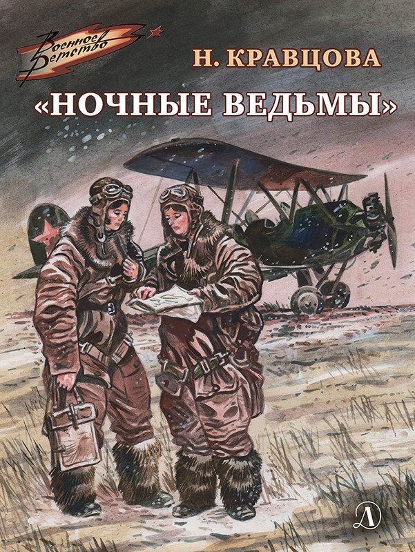 Ночные ведьмы | Night Witches