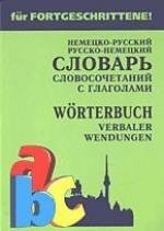 Немецко-русский и русско-немецкий словарь словосочетаний с глаголами | German-Russian and Russian-German Dictionary of Verb Collocations