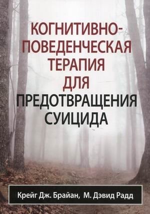 Когнитивно-поведенческая терапия для предотвращения суицида | Cognitive Behavioral Therapy for Suicide Prevention