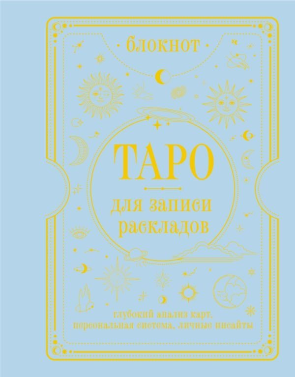 Блокнот Таро для записи раскладов | Tarot Spread Journal