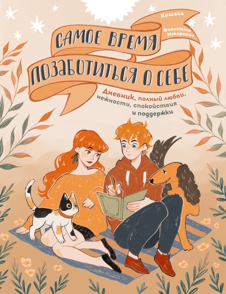 Самое время позаботиться о себе. Дневник полный любви, нежности, спокойствия и поддержки | It's Time to Take Care of Yourself: A Journal of Love, Tenderness, Calm, and Support