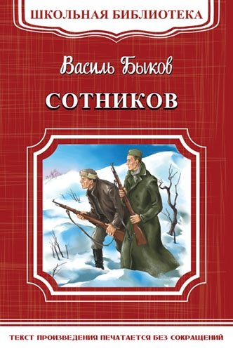 Сотников | Sotnikov