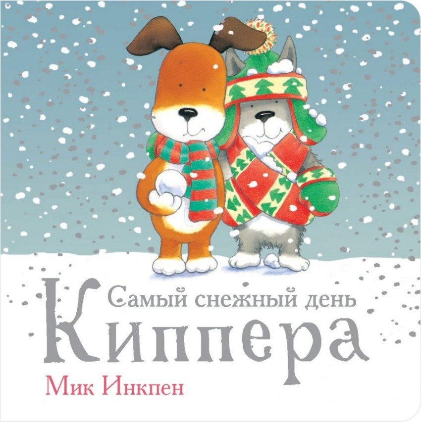 Самый снежный день Киппера | Kipfer's Snowiest Day