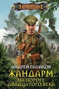 Жандарм на пороге 20 века | Gendarme on the Threshold of the 20th Century