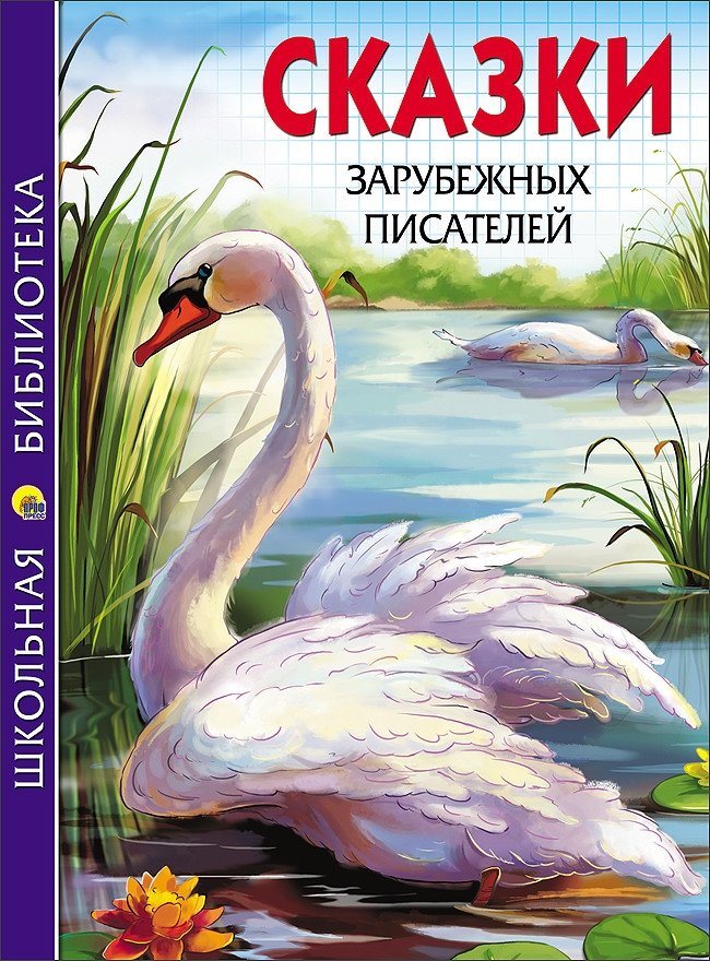 Сказки зарубежных писателей | Fairy Tales by Foreign Writers