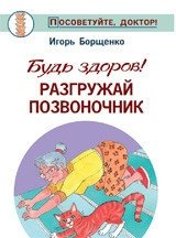 Будь здоров! Разгружай позвоночник | Stay Healthy: Decompress Your Spine