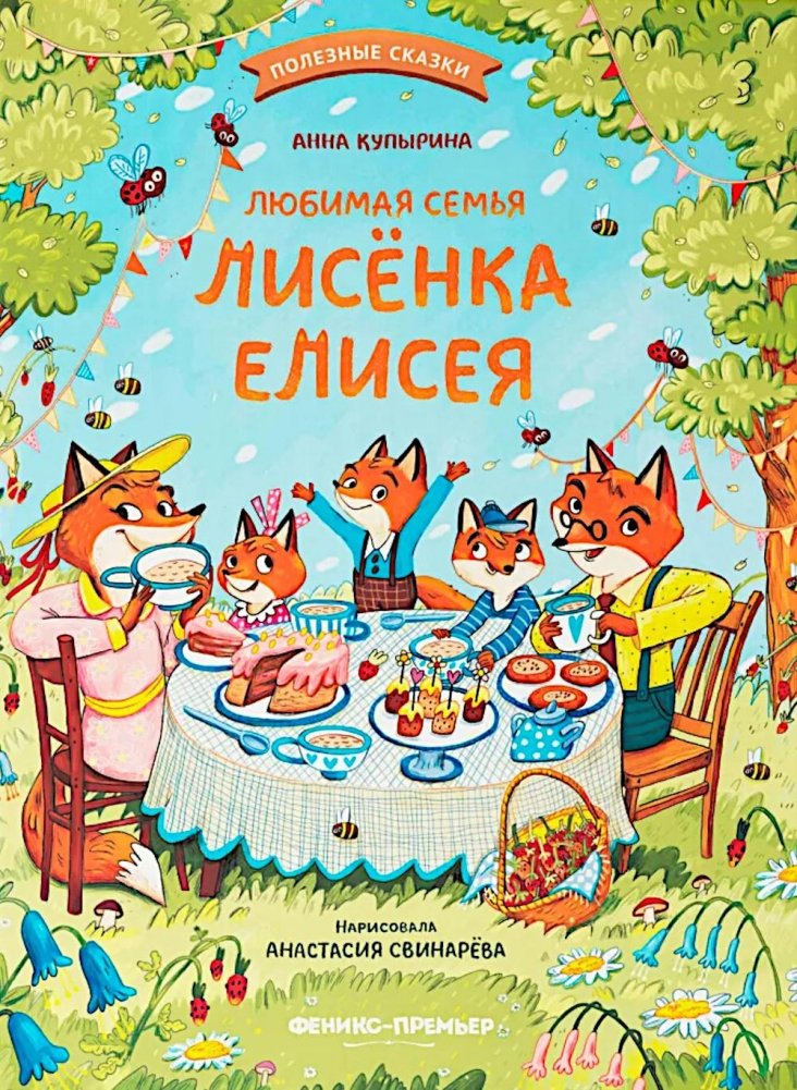 Любимая семья лисенка Елисея | Little Fox Elisei's Beloved Family