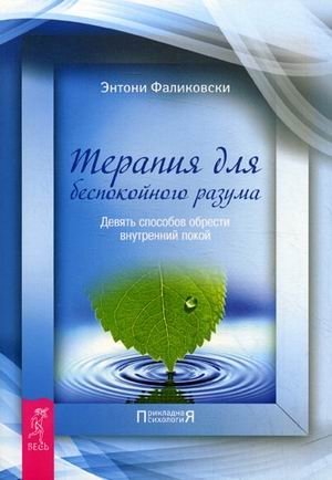 Терапия для беспокойного разума. Девять способов обрести внутренний покой | Therapy for a Restless Mind: Nine Ways to Find Inner Peace