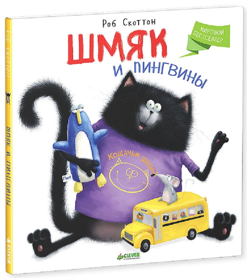 Шмяк и пингвины | Shmyak and the Penguins