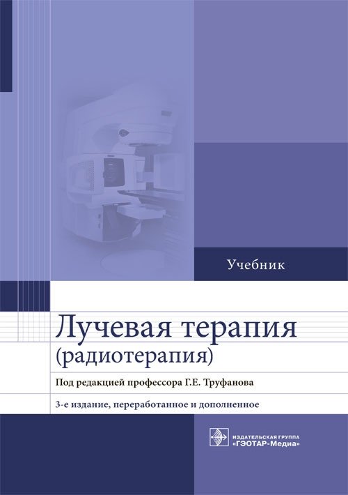 Лучевая терапия (радиотерапия) | Radiation Therapy (Radiotherapy)