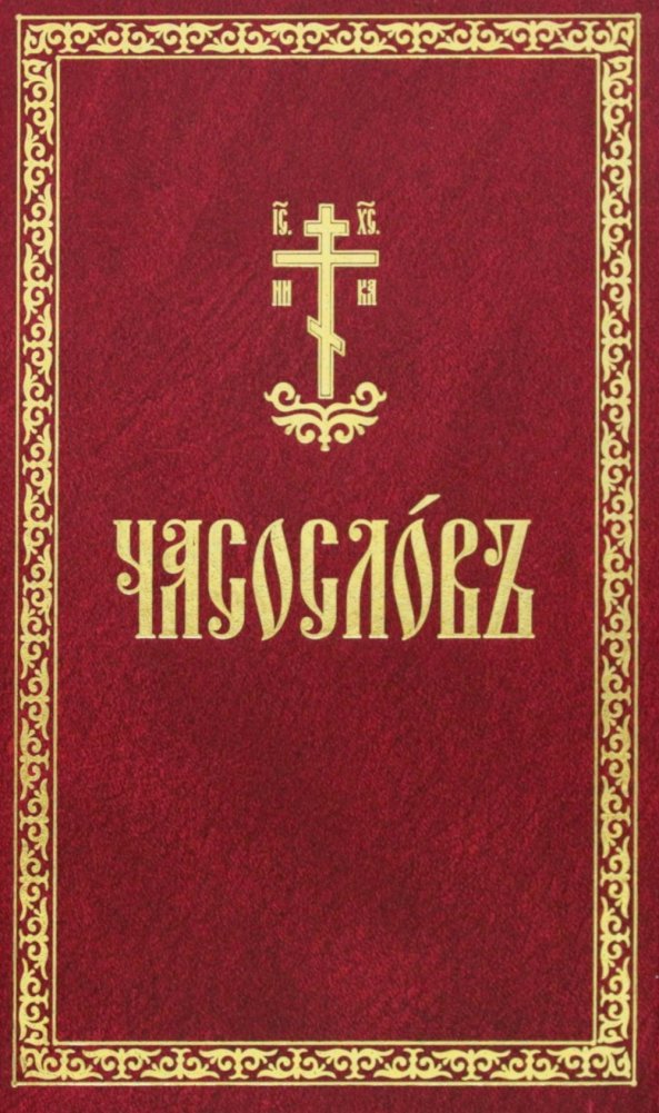 Часослов: на церковнославянском языке | Horologion: In Church Slavonic