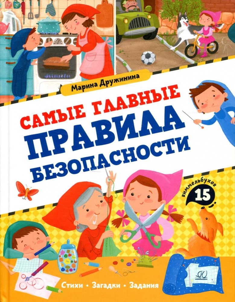 Самые главные правила безопасности: стихи, загадки, задания | The Most Important Safety Rules: Poems, Riddles, Activities