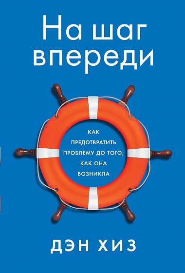На шаг впереди. Как предотвратить проблему до того, как она возникла | One Step Ahead: Preventing Problems Before They Arise