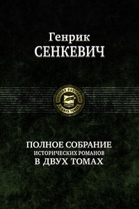 Полное собрание исторических романов в двух томах. Том 2 | Complete Collection of Historical Novels in Two Volumes. Volume 2