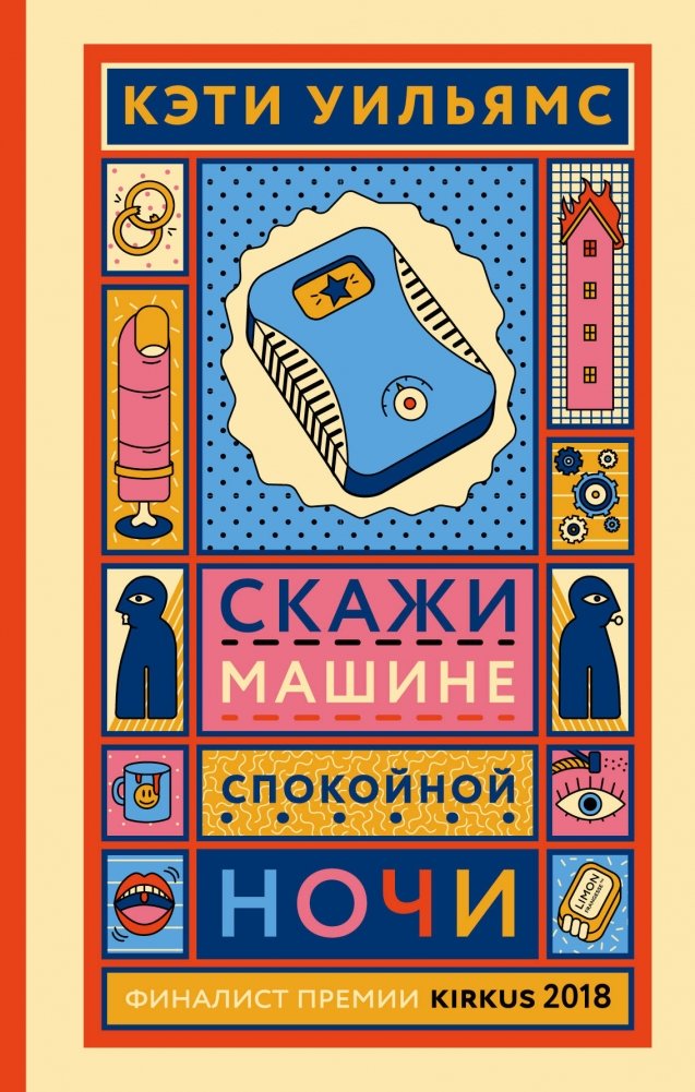 Скажи машине «спокойной ночи» | Say Goodnight to the Machine