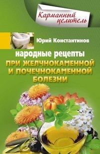 Народные рецепты при желчнокаменной и почекаменной болезни | Folk Recipes for Gallstone and Kidney Stone Disease