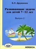 Развивающие задачи для детей 7-12 лет. Выпуск 2 | Developmental Tasks for Children Aged 7-12. Issue 2