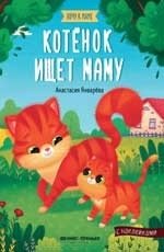 Котенок ищет маму | Kitten Seeks Mom