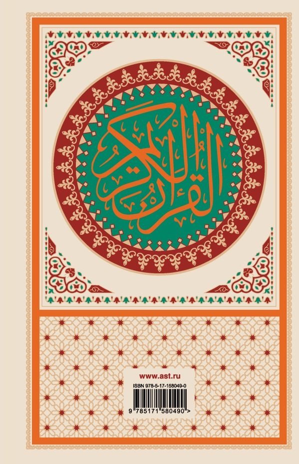 Коран: арабский текст, перевод на русский, таджвид | The Quran: Arabic Text, Russian Translation, Tajwid