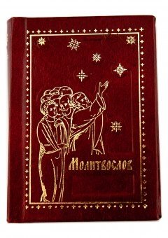 Молитвослов православный | Orthodox Prayer Book