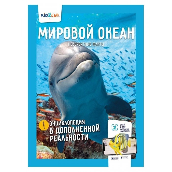 Мировой океан. Невероятные факты. Энциклопедия в дополненной реальности | The World Ocean: Incredible Facts Augmented Reality Encyclopedia