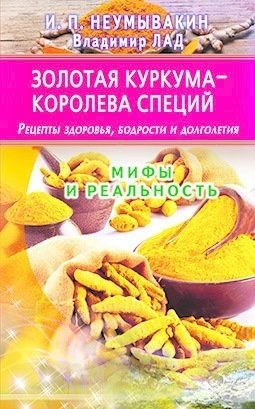 Золотая куркума - королева специй. Рецепты здоровья, бодрости и долголетия. Мифы и реальность | Golden Turmeric: Queen of Spices for Health, Vitality, and Longevity