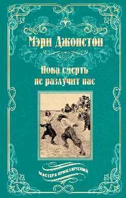 Пока смерть не разлучит нас | Till Death Do Us Part