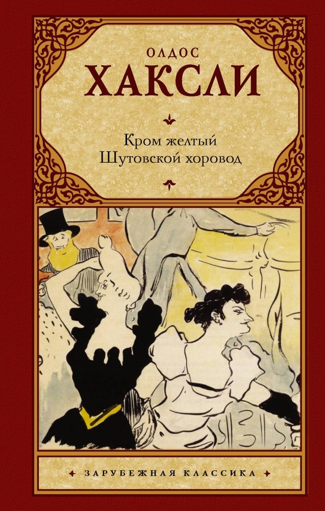 Кром желтый. Шутовской хоровод | Yellow Crome. The Dandy Hunt
