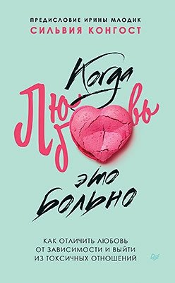 Когда любовь — это больно. Как отличить любовь от зависимости и выйти из токсичных отношений | When Love Hurts: Distinguishing Love from Addiction and Escaping Toxic Relationships