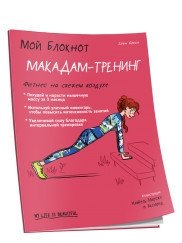 Мой блокнот. Макадам-тренинг | My Notebook: Macadam Training