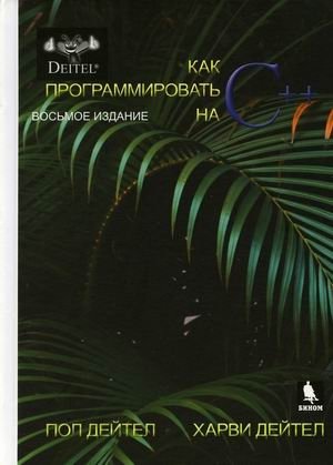 Как программировать на С++ | How to Program in C++