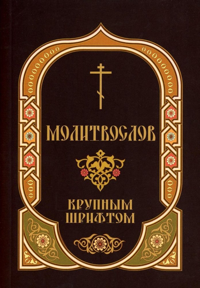 Молитвослов: крупным шрифтом | Prayer Book: Large Print