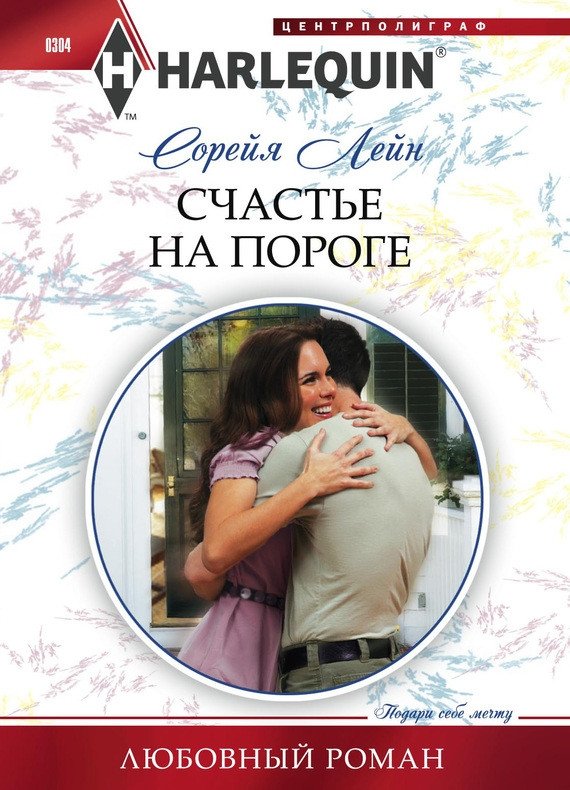 Счастье на пороге | Happiness at the Doorstep