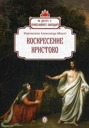 Воскресение Христово. Выпуск 4 | Christ's Resurrection. Issue 4