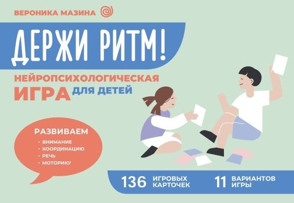 Держи ритм! Нейропсихологическая игра для детей | Keep the Rhythm! A Neuropsychological Game for Children