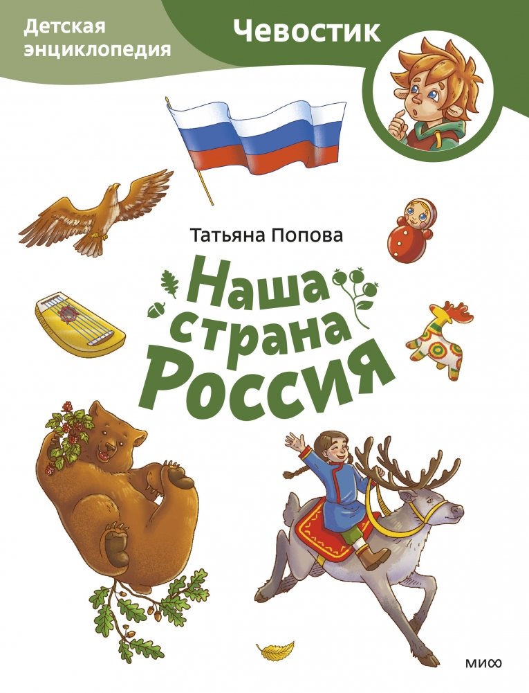 Наша страна Россия. Детская энциклопедия (Чевостик) | Our Country Russia: A Children's Encyclopedia (Chevastik)