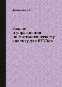 Задачи и упражнения по математическому анализу для ВТУЗов