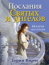 Послания Святых и Ангелов | Messages from Saints and Angels