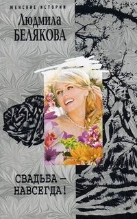 Свадьба - навсегда! | Wedding - Forever!