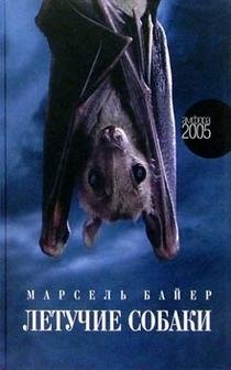 Летучие собаки | Flying Dogs