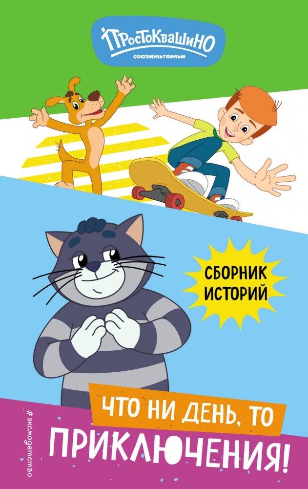 Новое Простоквашино. Что ни день, то приключения! | New Prostokvashino: Adventures Every Day