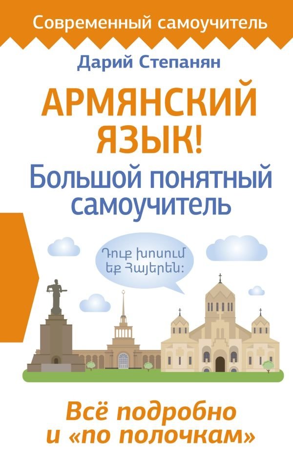 Армянский язык: Большой понятный самоучитель | Armenian Language: A Comprehensive Self-Study Guide