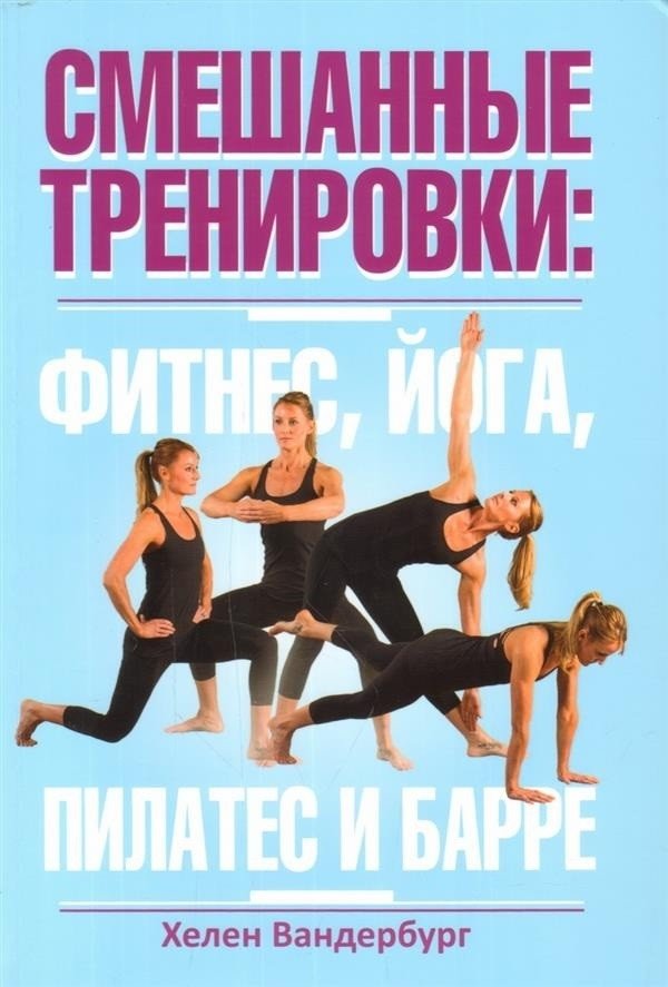 Смешанные тренировки. Фитнес, йога, пилатес и барре | Mixed Workouts: Fitness, Yoga, Pilates, and Barre