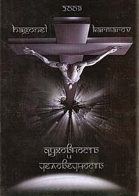 Духовность и человечность | Spirituality and Humanity