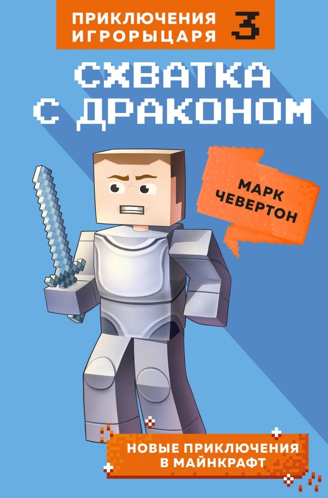 Схватка с драконом. Книга 3 | Grapple with the Dragon. Book 3