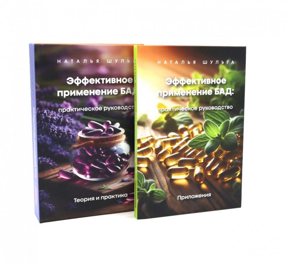 Эффективное применение БАД. Комплект из 2-х книг | Effective Use of Dietary Supplements. Set of 2 Books