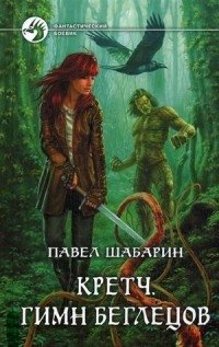 Кретч. Гимн Беглецов | Kretch: Hymn of the Fugitives