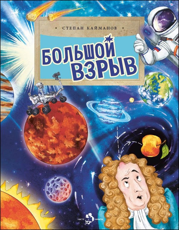 Большой взрыв | The Big Bang